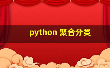 python 聚合分类